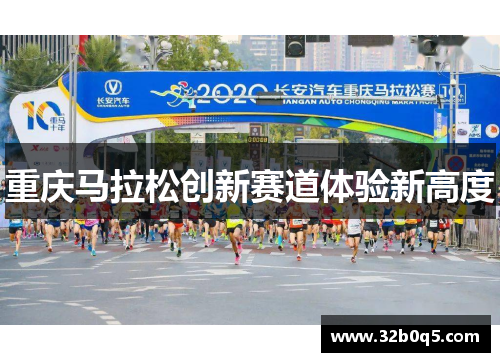重庆马拉松创新赛道体验新高度