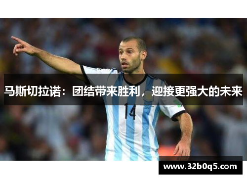 马斯切拉诺：团结带来胜利，迎接更强大的未来