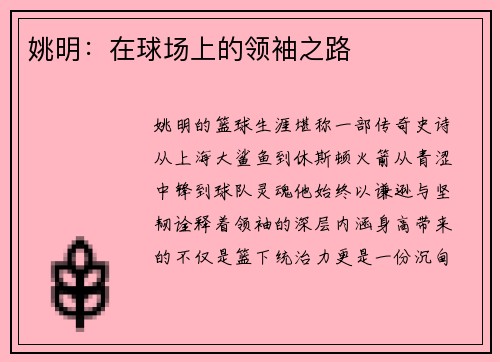 姚明：在球场上的领袖之路