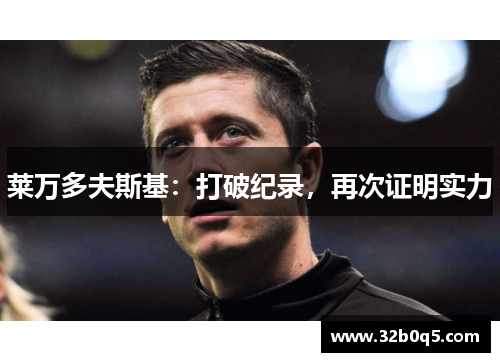 莱万多夫斯基：打破纪录，再次证明实力