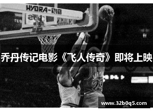 乔丹传记电影《飞人传奇》即将上映