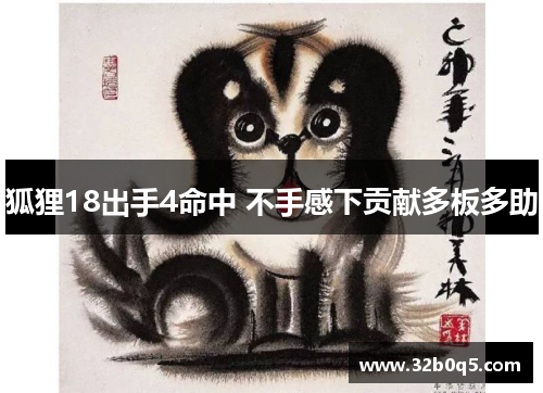 狐狸18出手4命中 不手感下贡献多板多助