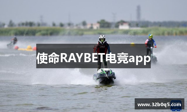 使命RAYBET电竞app